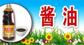 酱油