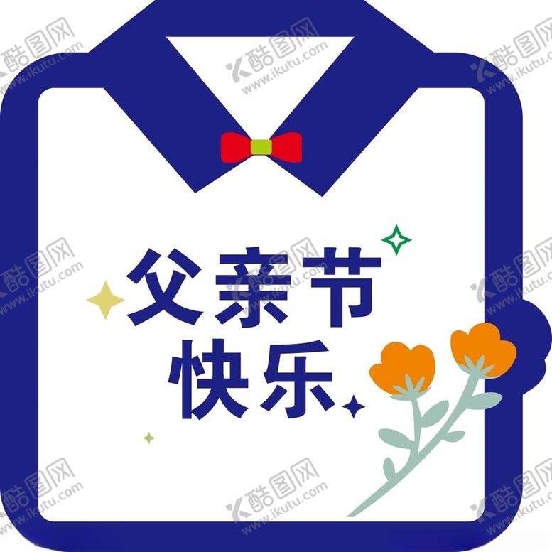 编号：24024802090217315718【酷图网】源文件下载-父亲节