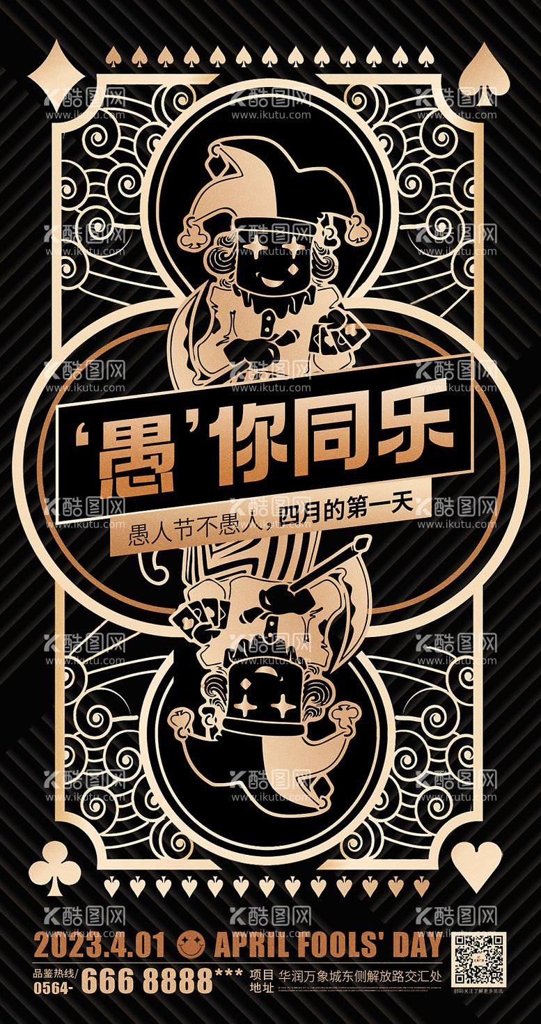 编号：33554411290341472827【酷图网】源文件下载-愚人节创意海报