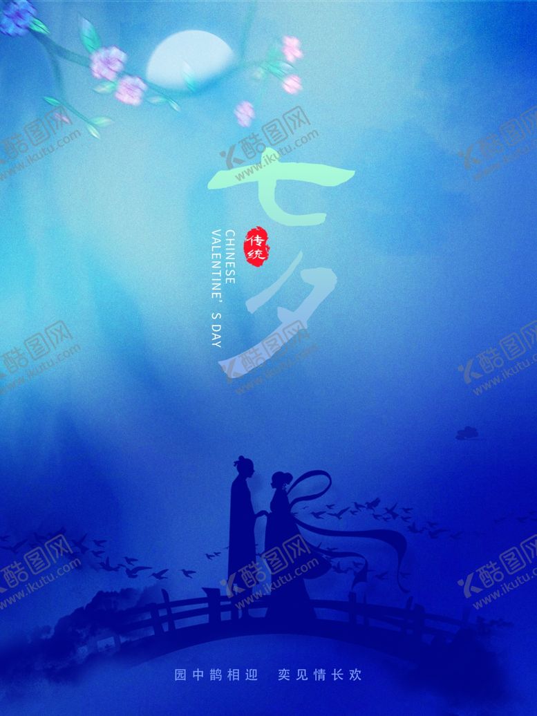 编号：95077301171756036921【酷图网】源文件下载-七夕海报