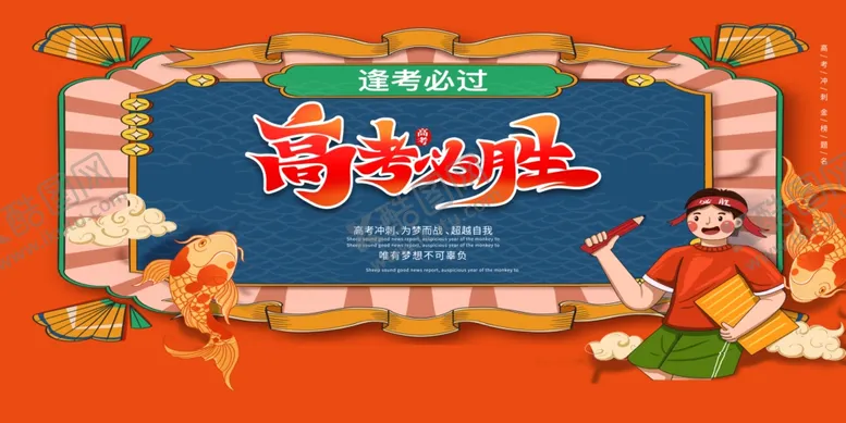 编号：66729401130142252409【酷图网】源文件下载-高考展板