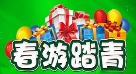 春游主题文案