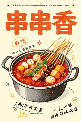 串串香小火锅
