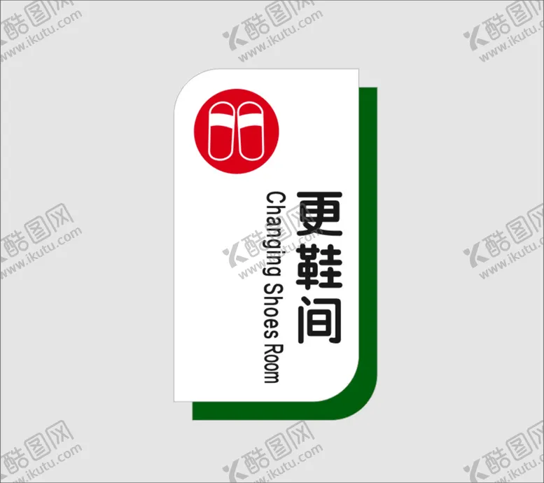 编号：74275302110835128566【酷图网】源文件下载-更鞋间