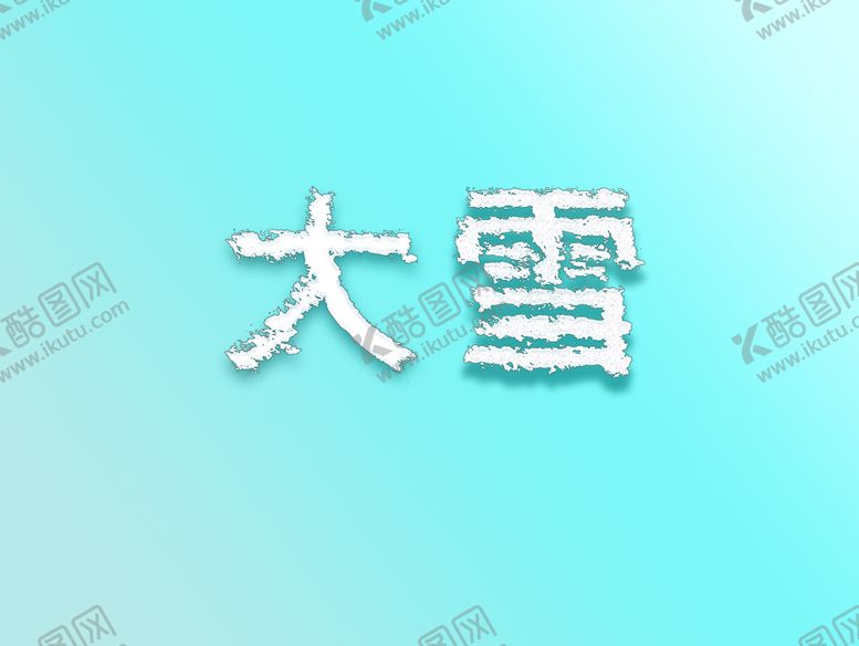 编号：48731009210222051462【酷图网】源文件下载-文字素材 大雪
