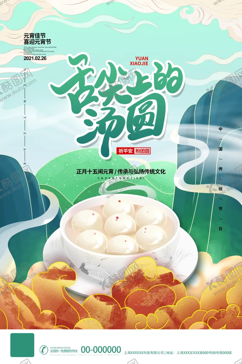 编号：63416403271614294623【酷图网】源文件下载-元宵节