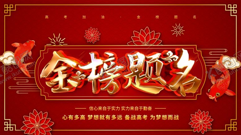 编号：91023810062312211876【酷图网】源文件下载-金榜题名