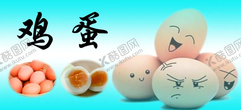 编号：56315306160230275596【酷图网】源文件下载-鸡蛋