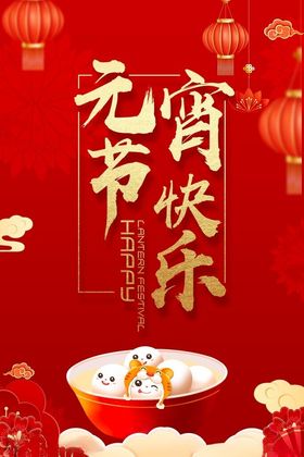 元宵快乐