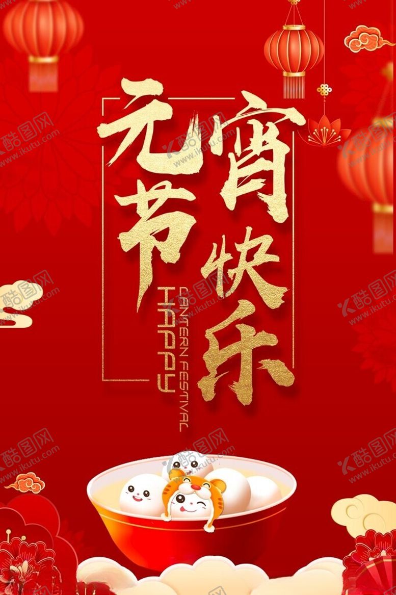 编号：51496804022017476775【酷图网】源文件下载-元宵快乐