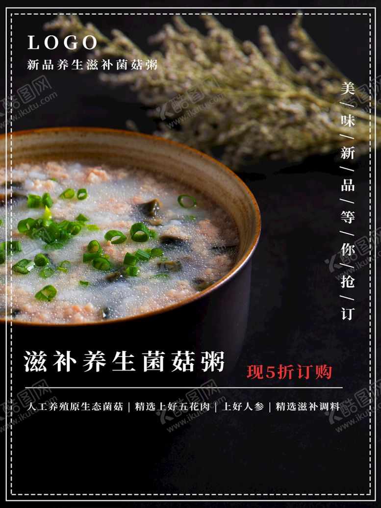 编号：01842510080944058740【酷图网】源文件下载-菌菇粥
