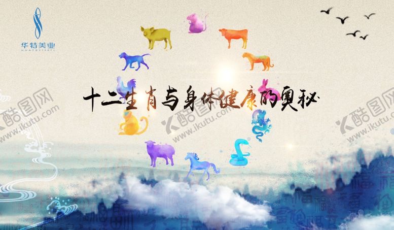编号：97995109222109175859【酷图网】源文件下载-十二生肖与身体健康