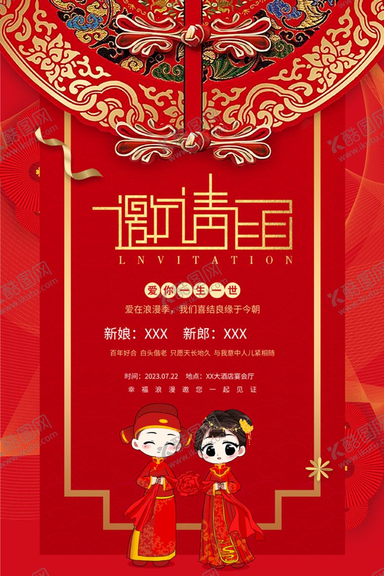 编号：29501809211403471304【酷图网】源文件下载-结婚请柬