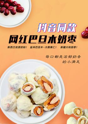 网红巴旦木奶枣