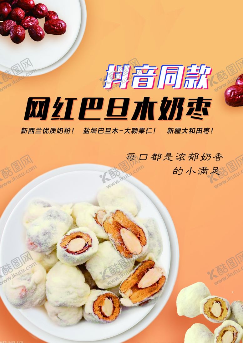 编号：83119606181815152238【酷图网】源文件下载-网红巴旦木奶枣