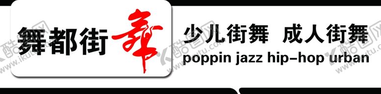 编号：52574410040242391334【酷图网】源文件下载-舞都街舞牌匾