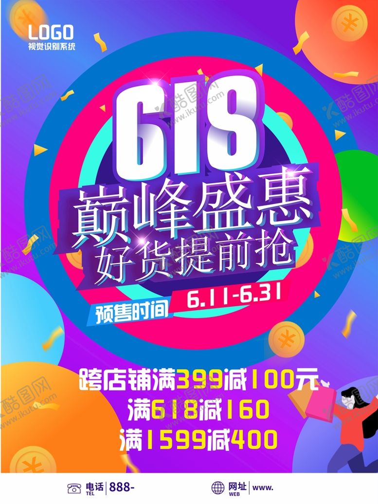 编号：84671010160134262587【酷图网】源文件下载-618购物节促销活动海报