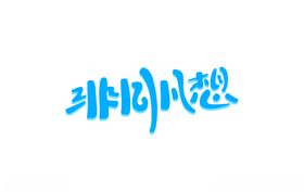 非同凡想