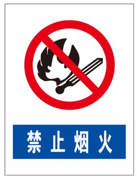 严禁烟火止安全标语安全提示牌
