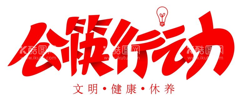 编号：18090412081653149717【酷图网】源文件下载-公筷行动