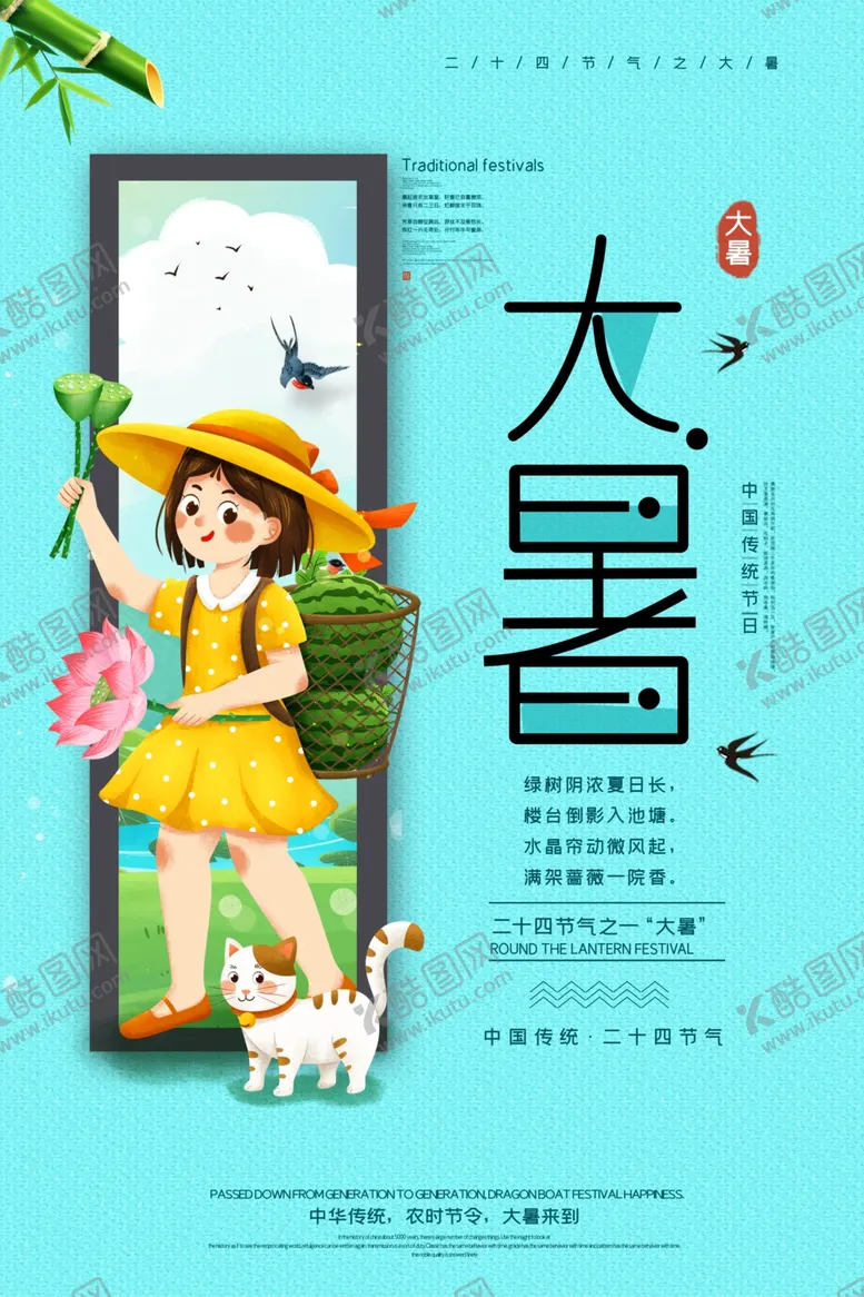 编号：97482407020517564157【酷图网】源文件下载-大暑