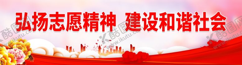 编号：26849412221320261137【酷图网】源文件下载-弘扬志愿精神 建设和谐社会
