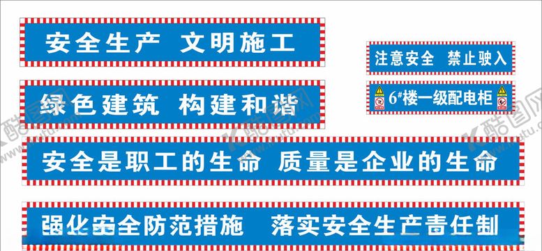 编号：10534304261950518496【酷图网】源文件下载-安全标语