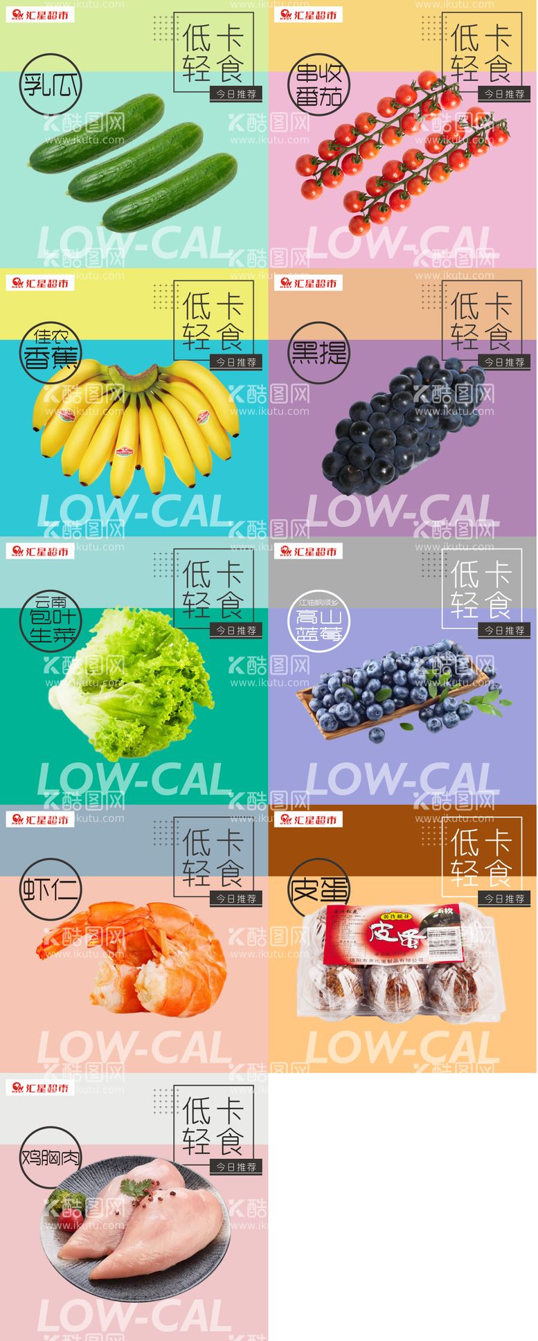 编号：38973911231522183905【酷图网】源文件下载-低卡食物推荐系列海报