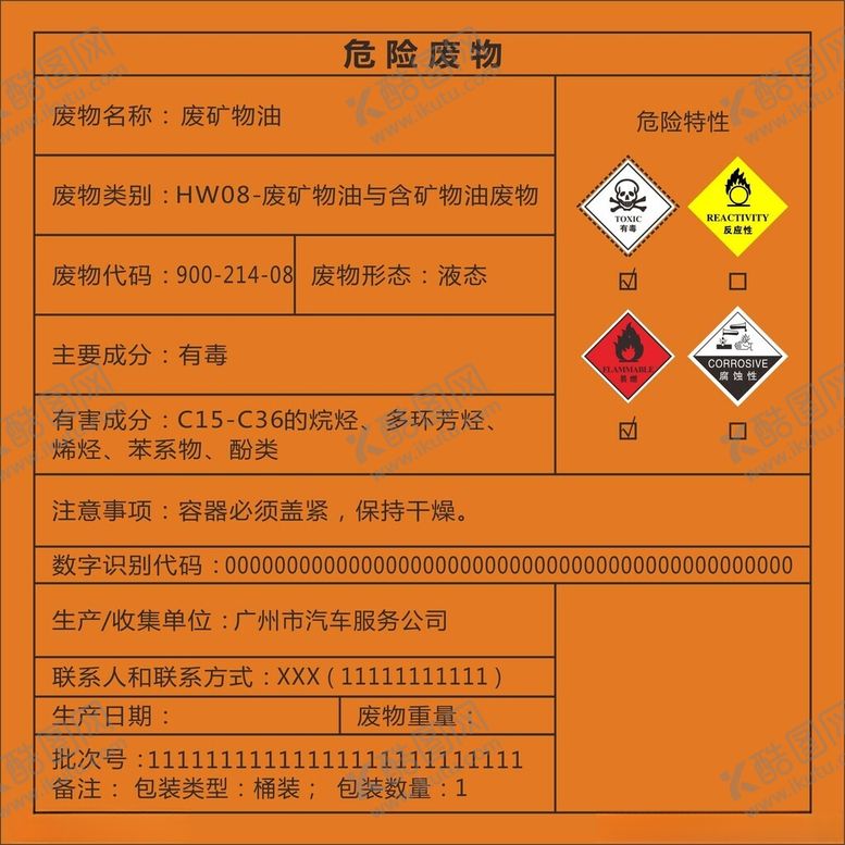 编号：15068401192135304219【酷图网】源文件下载-危险废物