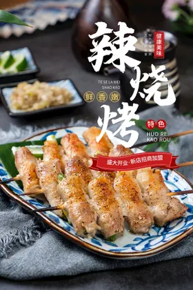 烧烤海报舌尖上的灯箱X展架菜单