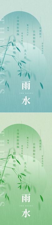 医美雨水节气图