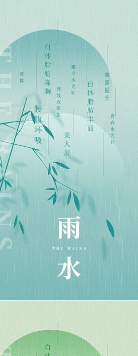 医美雨水节气创意海报