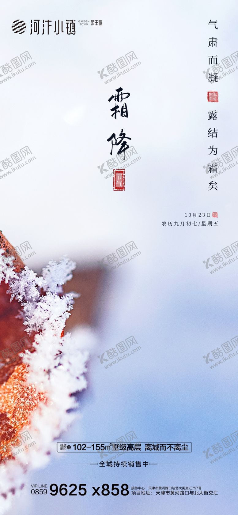 编号：89118505131034187396【酷图网】源文件下载-霜降寒露地产微信稿