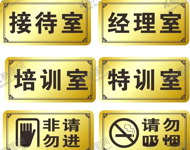 编号：71119906241548124254【酷图网】源文件下载-科室牌非请勿进请勿吸烟