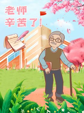 老师辛苦了漫画海报