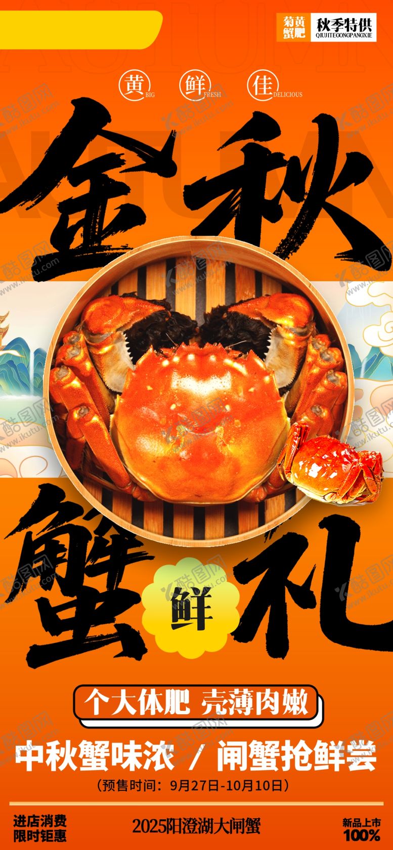 编号：31113610241710554911【酷图网】源文件下载-大闸蟹促销海报