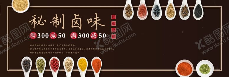 编号：28235705040137516234【酷图网】源文件下载-秘制卤味