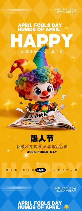 41愚人节手机宣传海报