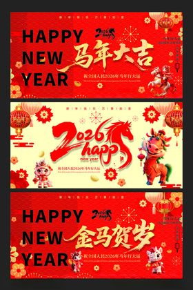 2026新年展板背景