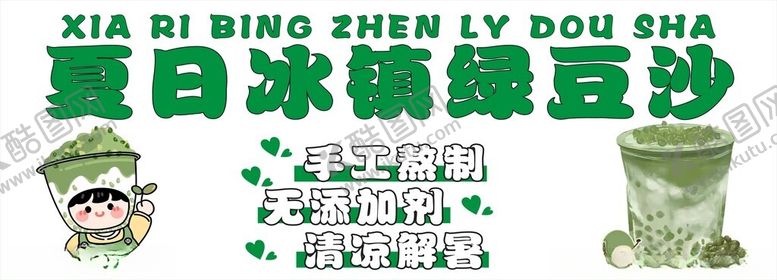 编号：65233402160940494352【酷图网】源文件下载-绿豆沙海报