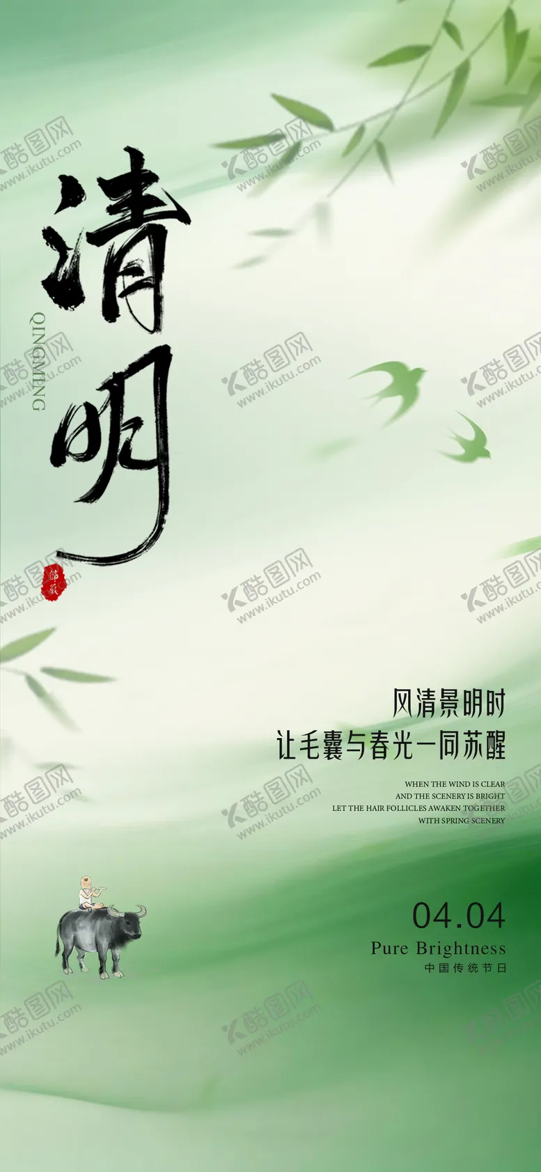 编号：19837903290210306507【酷图网】源文件下载-清明节节气海报