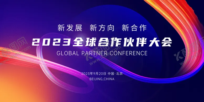 编号：47388601121515147879【酷图网】源文件下载-炫彩全球合作伙伴大会