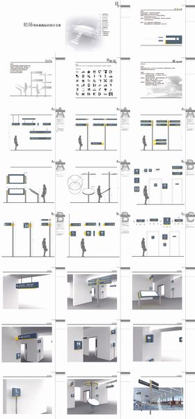 机场导示设计方案