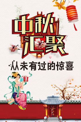 中秋活动