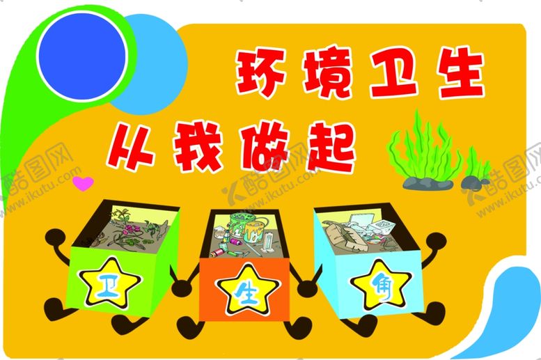 编号：56998709151507223063【酷图网】源文件下载-卫生角