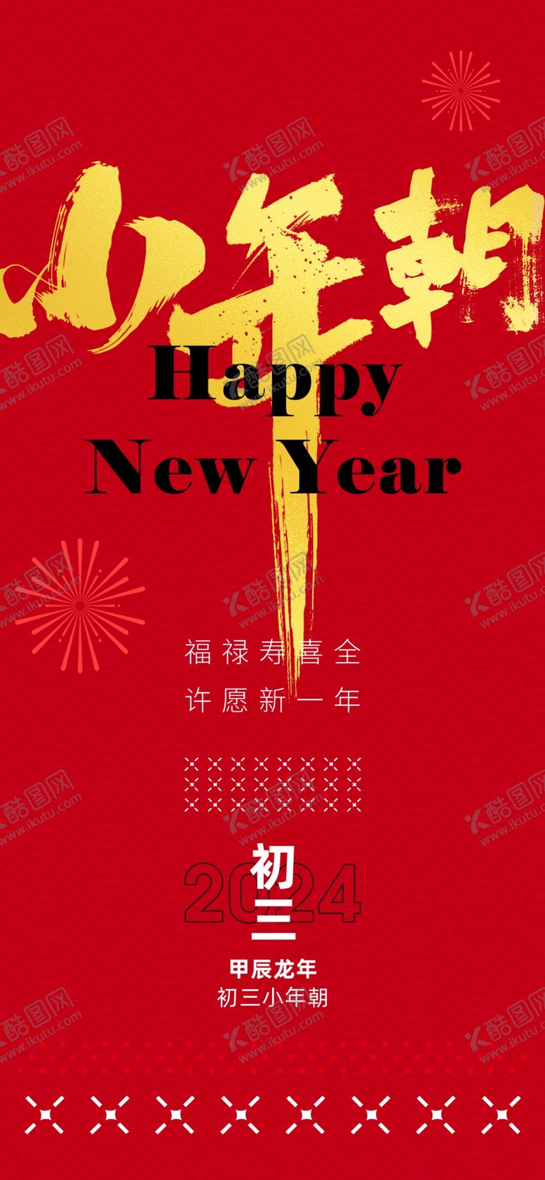 编号：25598712221751346692【酷图网】源文件下载-喜庆龙年贺小年宣传海报
