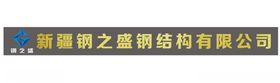 钢结构公司标志