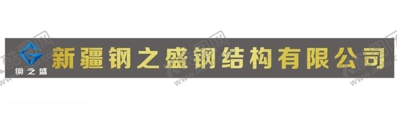 编号：42331709260725059341【酷图网】源文件下载-钢结构公司标志