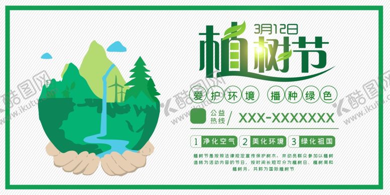 编号：76718607130836466730【酷图网】源文件下载-植树节展板