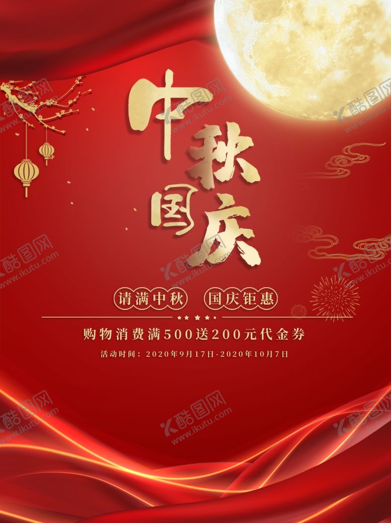 编号：79056810281844032826【酷图网】源文件下载-中秋国庆